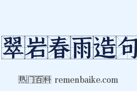 翠岩春雨造句是什么意思的图片